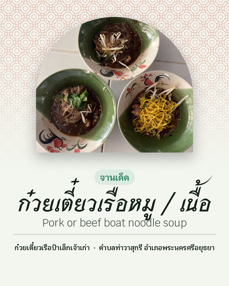 จานเด็ด: ก๋วยเตี๋ยวเรือหมู / เนื้อ (Pork or beef boat noodle soup) · ก๋วยเตี๋ยวเรือป้าเล็กเจ้าเก่า · ตำบลท่าวาสุกรี อำเภอพระนครศรีอยุธยา