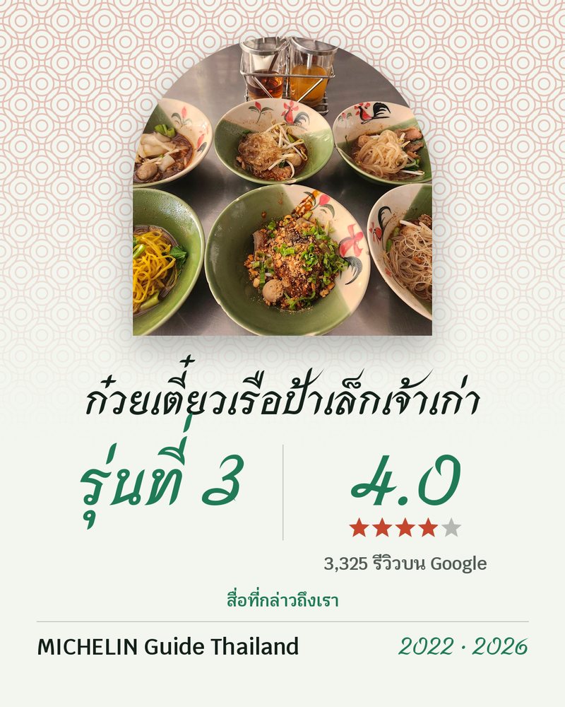 ก๋วยเตี๋ยวเรือป้าเล็กเจ้าเก่า · รุ่นที่ 3 · Google 4.0 ★ · 3,325 รีวิวบน Google · สื่อที่กล่าวถึงเรา: MICHELIN Guide Thailand 2022 · 2026